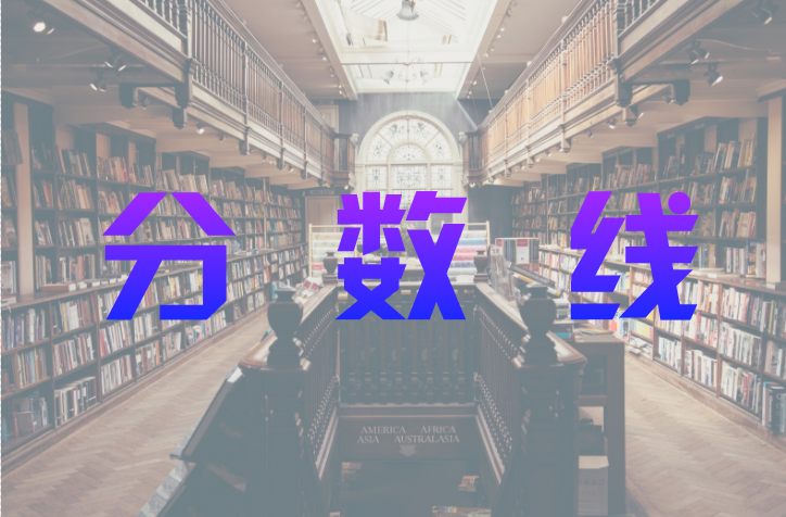 成人高考錄取分?jǐn)?shù)線