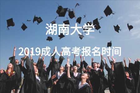 ?2019湖南大學(xué)成人高考報名時間