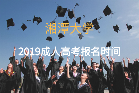 2019湘潭大學成人高考報名時間