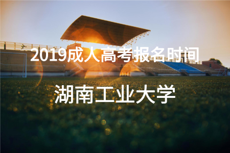 湖南工業(yè)大學(xué)成人高考報(bào)名時(shí)間