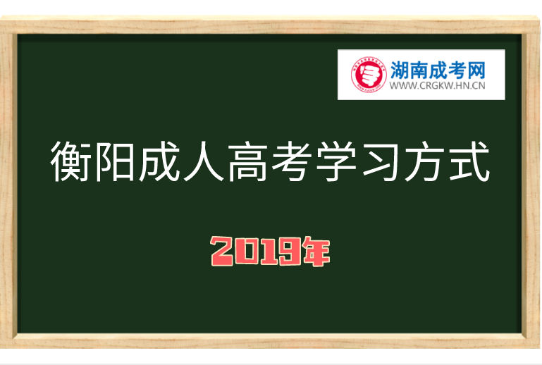 衡陽(yáng)成人高考