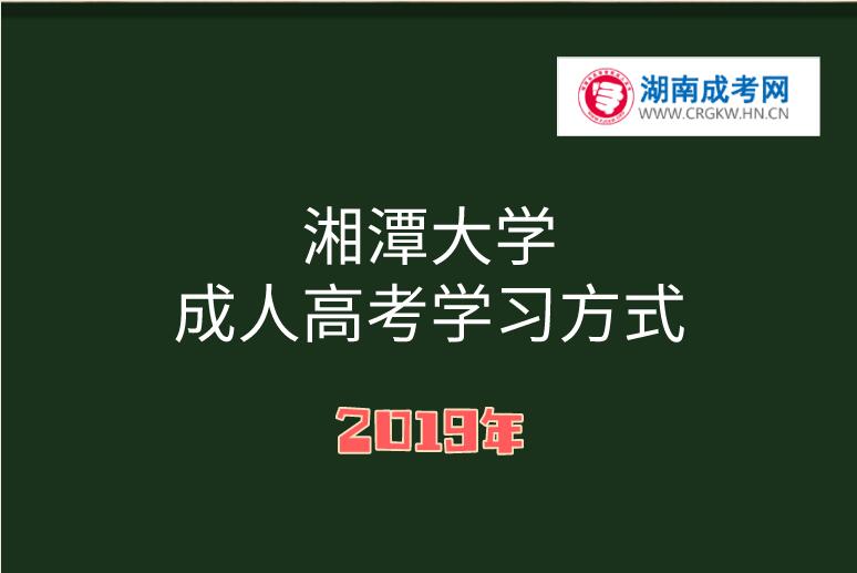湘潭大學(xué)成人高考學(xué)習(xí)方式