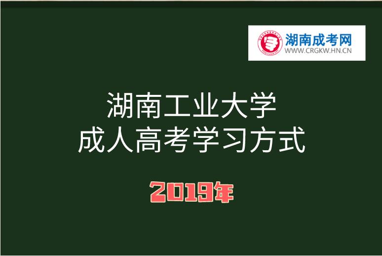 湖南工業(yè)大學(xué)成人高考學(xué)習(xí)方式
