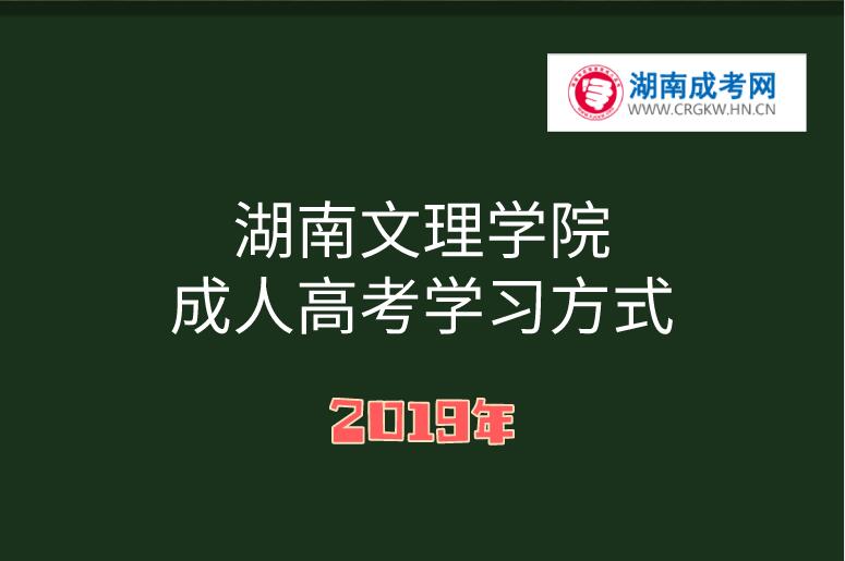 2019年湖南文理學院成人高考學習方式