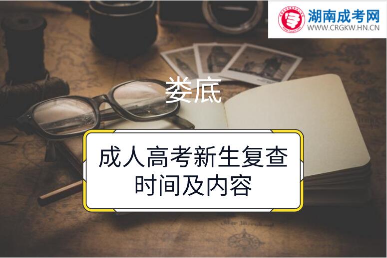 婁底成人高考新生復查時間及內容