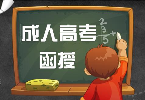 成人高考函授
