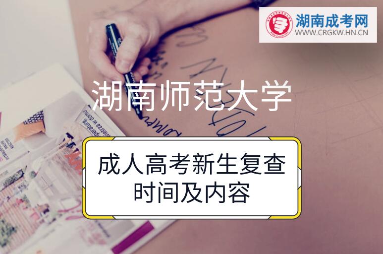 湖南師范大學成人高考新生復查