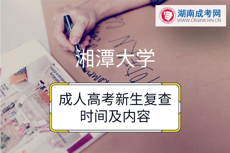 2018年湘潭大學成人高考新生復查時間及內容