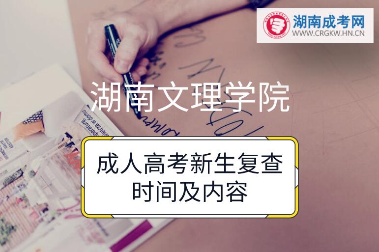 2018年湖南文理學院成人高考新生復查時間及內容