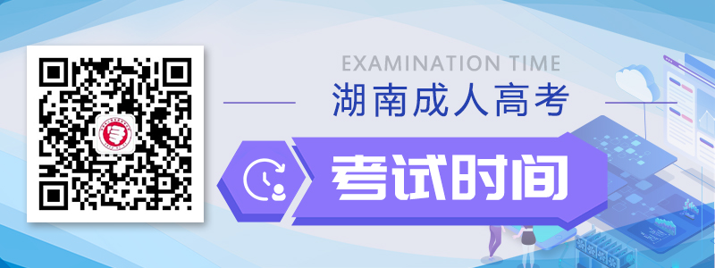 2020年湖南成人高考考試時間