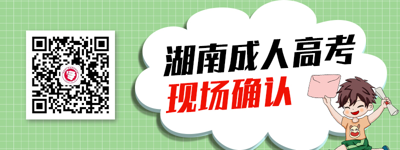 2020年湖南成人高考現(xiàn)場(chǎng)確認(rèn)