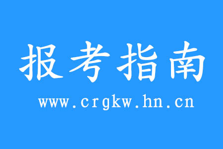 2020年湖南工業(yè)大學(xué)成人高考報(bào)考指南