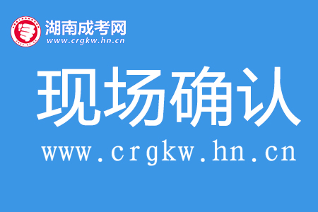 成人高考現(xiàn)場確認