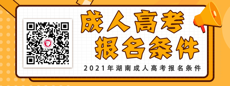 具備怎樣的條件可以報(bào)考2021年湖南成人高考