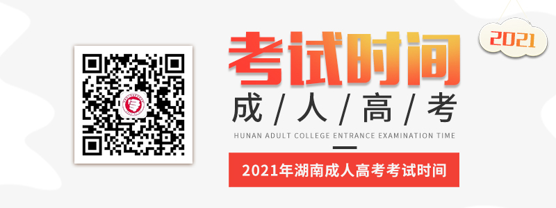 2021年湖南成人高考考試時(shí)間
