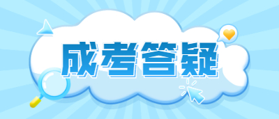 湖南成考專升本有什么優(yōu)勢?