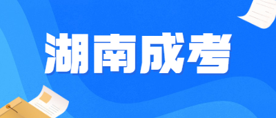 2021年湖南成人高考的報考條件是什么？