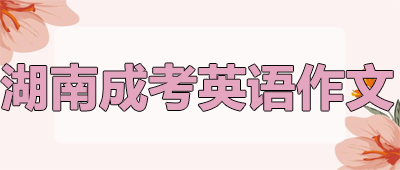 湖南成人高考英語