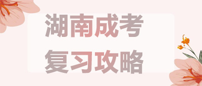 湖南成人高考