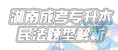 湖南成考專升本