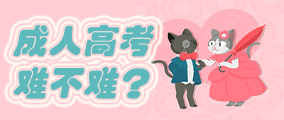 湖南成人高考