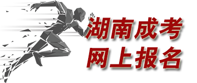 湖南成人高考網(wǎng)上報(bào)名