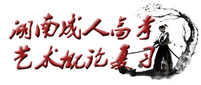 湖南成人高考藝術(shù)概論