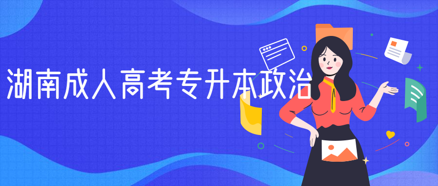 湖南成人高考專(zhuān)升本政治