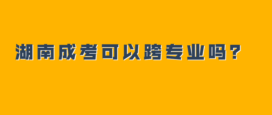 湖南成考專業