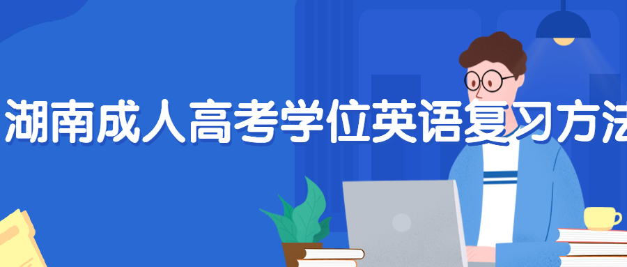 湖南成人高考學位英語