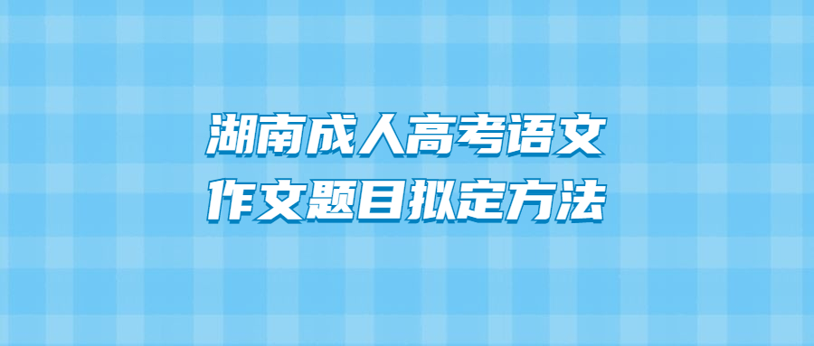 湖南成人高考語(yǔ)文
