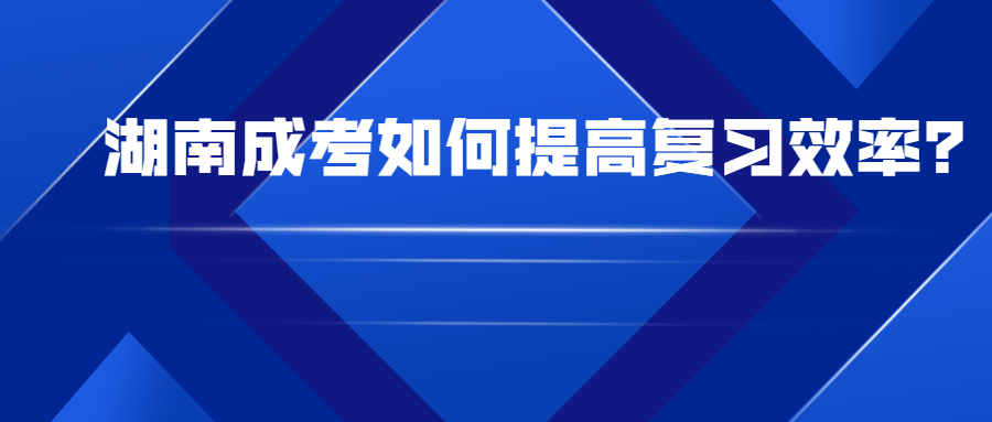 湖南成考復習