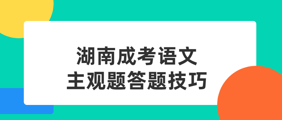 湖南成考語文