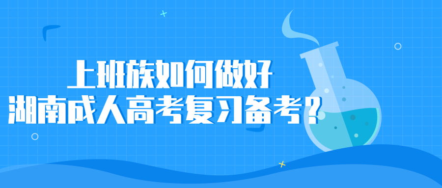 湖南成人高考復習