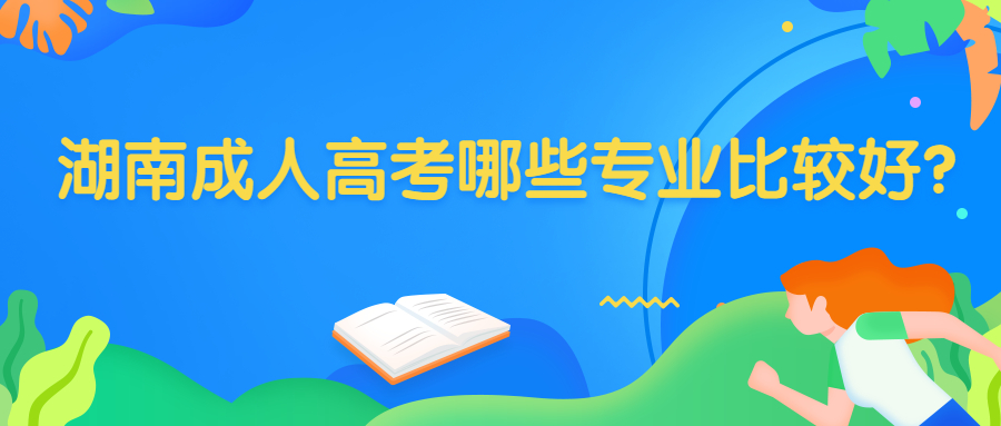 湖南成人高考專業(yè)