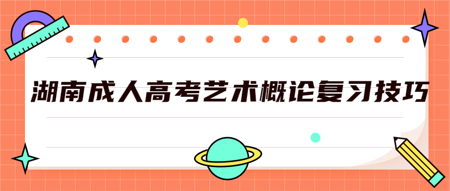 湖南成人高考藝術(shù)概論
