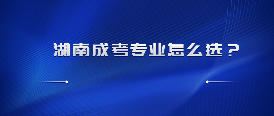 湖南成考專業