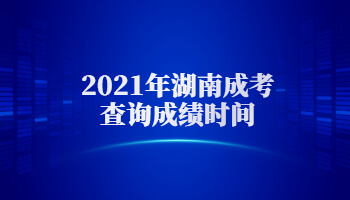 2021年湖南成考查詢成績時間