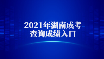 2021年湖南成考查詢成績入口