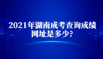 2021年湖南成考查詢成績(jī)網(wǎng)址是多少?