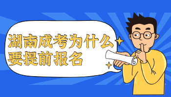 湖南成考 湖南成考預報名