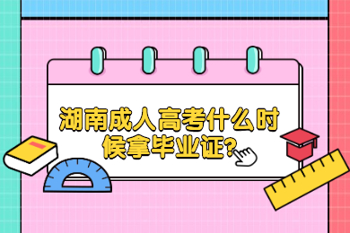 湖南成考 湖南成考畢業證