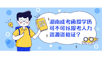 湖南成考 湖南成考函授學歷考證