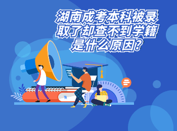 湖南成考 湖南成考本科學籍