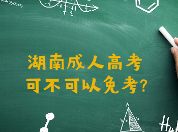 湖南成考 湖南成考免考