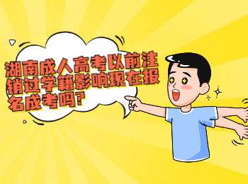 湖南成考 湖南成考學籍的影響