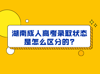 湖南成考 湖南成考錄取狀態