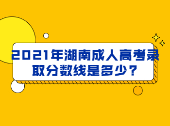 湖南成考 湖南成考分數線