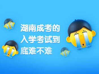 湖南成人高考 湖南成考考試難度
