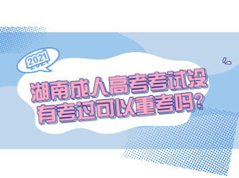 湖南成考網 湖南成考考試重考